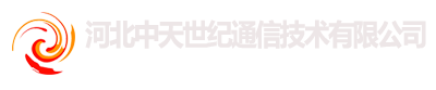 河北中天世纪通信技术有限公司